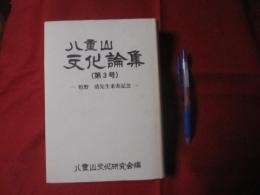 八重山文化論集　  〈第３号〉  　― 　牧野 清先生米寿記念 　―  　　　   【沖縄・琉球・歴史・文化】