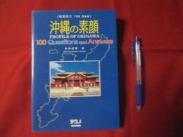 《　和英両文  １００  　Ｑ＆Ａ　 》 　　  沖縄の素顔　　　　    【沖縄・琉球・歴史・文化】