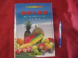 熱帯の果実 　　　　　●性状・栽培・利用法とエピソード　 　　　　　　 【沖縄・琉球・植物・自然・生物・果樹・フルーツ・くだもの】