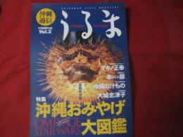 沖縄通信　  うるま 　 創刊第２号　   ☆特集：沖縄おみやげ大図鑑  　  ☆沖縄を知る アジアを知る　　　   【沖縄・琉球・歴史・伝統・文化・自然】