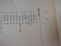 東恩納寛惇全集　　  第１巻  　　　 【沖縄・琉球・歴史・文化】