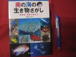 太陽の贈り物 　  南の海の生き物さがし 　  琉球弧・奄美の海から  　 【奄美・沖縄・琉球・自然・生物】