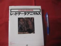 日本絶滅危機動物図鑑　　　　 レッドデータアニマルズ　　　　　 【自然・生物・動物・環境】