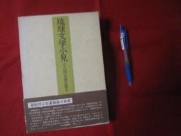 琉球文学小見 　　  ことばの本源を探る 　　　   【沖縄・琉球・歴史・文化】