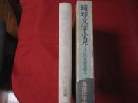 琉球文学小見 　　  ことばの本源を探る 　　　   【沖縄・琉球・歴史・文化】