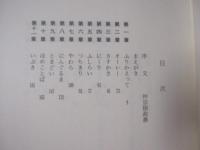 琉球文学小見 　　  ことばの本源を探る 　　　   【沖縄・琉球・歴史・文化】
