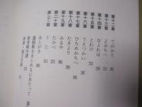 琉球文学小見 　　  ことばの本源を探る 　　　   【沖縄・琉球・歴史・文化】