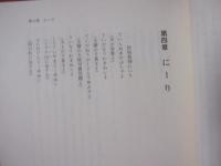 琉球文学小見 　　  ことばの本源を探る 　　　   【沖縄・琉球・歴史・文化】
