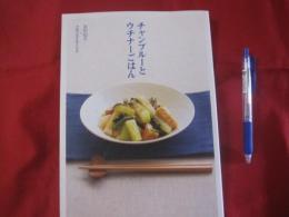 チャンプルーとウチナーごはん 　　 友利知子 ＋ 沖縄の食を考える会 　著  　　沖縄タイムス社　 発行　　　　　　 【沖縄・琉球・料理・レシピ・食文化】