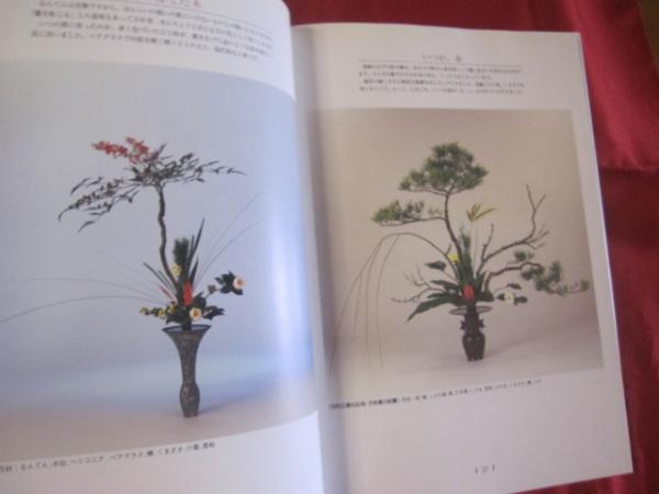 上津原將仁立華作品集 つれづれの記 池坊専永監修 【華道・文化
