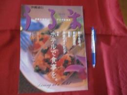 うるま 　   ☆特集：ホテルで食事を。 　   ☆沖縄を知る、アジアを知る。　   　 ◎１９９９年 １０月号 ・ No．１９　　　　　【沖縄・琉球・歴史・文化・自然】