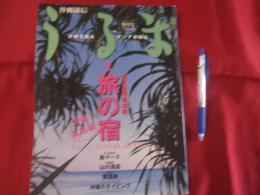 ☆沖縄通信 　　 うるま　　   ☆特集：旅の宿  　 沖縄本島編　 　   ☆沖縄を知る  アジアを知る   　　◎１９９９年 ９月号 ・ No.１８　　　　　【沖縄・琉球・歴史・文化・自然】