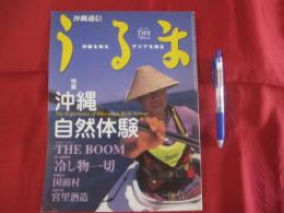 沖縄通信   　うるま  　  ☆特集：沖縄自然体験   　　沖縄を知るアジアを知る     　　◎１９９９年 ７月号 ・ 通巻１６号  　　　   【沖縄・琉球・歴史・文化・自然】