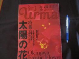 うるま 　　  ☆特集：太陽の花　　    ☆沖縄の元気を伝える亜熱帯マガジン。   　　　◎２００３年２月号・No.５９   　　　　【沖縄・琉球・歴史・文化】・自然