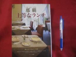 沖縄・浦添・宜野湾 　 那覇 　 上等なランチ　　　   【沖縄・琉球・食文化】