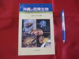 沖縄の危険生物 　　野外活動を安全にすごすためのガイドブック　　　　 【沖縄・琉球・自然・税物・動物】