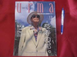 うるま   　☆特集：長寿の邦。　   ☆沖縄の元気を伝える亜熱帯マガジン。   　　◎１９９９年１２月号・No.２１　　　　【沖縄・琉球・歴史・文化・自然】