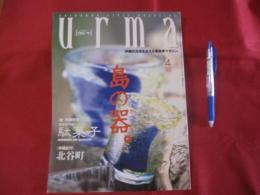 ☆うるま 　　  ☆特集：島の器（ガラス）。   　　 ☆沖縄の元気を伝える亜熱帯マガジン。　　    ◎２０００年４月号・No.２５　　　　　　【沖縄・琉球・歴史・文化・自然】