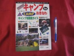 ワクワク  　キャンプ　   in    おきなわ 　  　◆キャンプ地徹底ガイド 　　　   【沖縄・琉球・自然・レジャー・アウトドア】