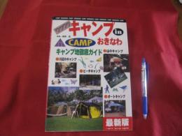 ☆ワクワク  キャンプ  　 in    おきなわ　   ◆キャンプ地徹底ガイド 　  最新版　　　      【沖縄・琉球・自然・レジャー・アウトドア】