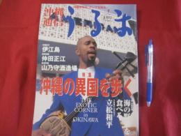 うるま  　 　☆特集：沖縄の異国を歩く  　　 ☆沖縄の元気を伝える亜熱帯マガジン。   　　　◎１９９９年４月号・No.１３　　　　　　【沖縄・琉球・歴史・文化・自然】