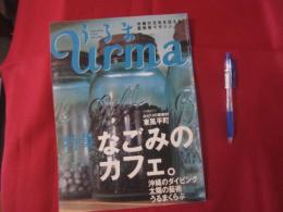 うるま  　　 ☆特集：なごみのカフェ。　　  　☆沖縄の元気を伝える亜熱帯マガジン。　　　◎２００２年７月号・No.５２　　　　　【沖縄・琉球・歴史・文化・自然】