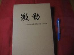 激動  　 読谷村民戦後の歩み  　　　  【沖縄・琉球・歴史・太平洋戦争・沖縄戦・文化】