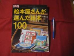 別冊太陽  　　日本のこころ１４４　  　絵本屋さんが選んだ絵本１００