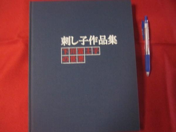 刺し子作品集 下川冨士子の世界 【伝統・工芸・文化】(◎編集・発行