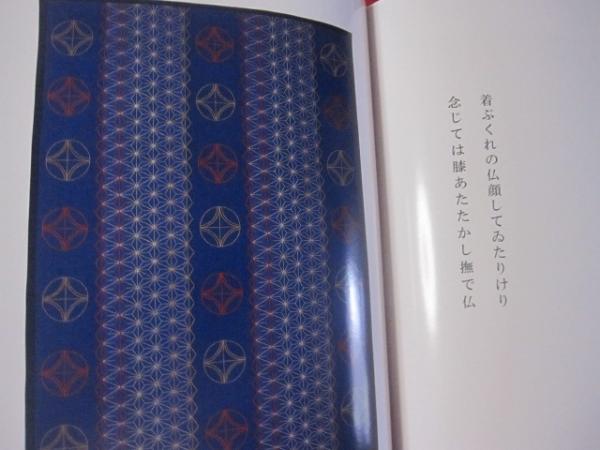 刺し子作品集 下川冨士子の世界 【伝統・工芸・文化】(◎編集・発行