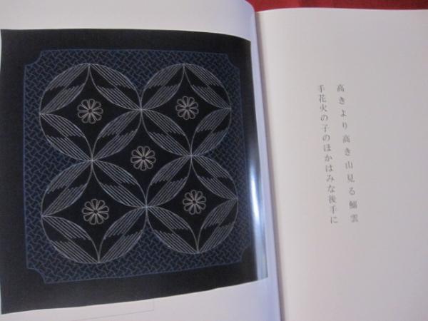 刺し子作品集　下川冨士子 刺し子作品集 下川冨士子の世界 【伝統・工芸・文化】(◎編集・発行