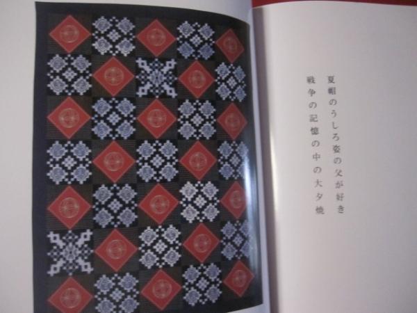 刺し子作品集 下川冨士子の世界 【伝統・工芸・文化】(◎編集・発行