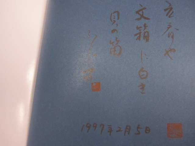 刺し子作品集 下川冨士子の世界 【伝統・工芸・文化】(◎編集・発行
