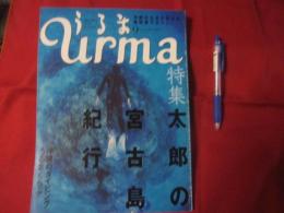 うるま 　  ☆特集：太郎の宮古島紀行　  　 ☆沖縄の元気を伝える亜熱帯マガジン。   　 　 ◎２００３年９月号・No.６６　　　　　　【沖縄・琉球・歴史・文化・自然】