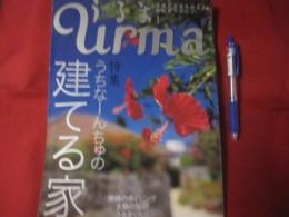 うるま  　　 ☆特集：うちなーんちゅの建てる家 　　   ☆沖縄の元気を伝える亜熱帯マガジン。　　   ◎２００５年１月号・No.８２　　　　　【沖縄・琉球・歴史・文化・自然】