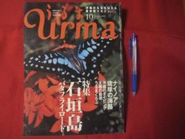 うるま　　   ☆特集：石垣島バタフライロード　　   ☆沖縄の元気を伝える亜熱帯マガジン。 　　   ◎２００３年１０月号・No.６７　　　　　　　【沖縄・琉球・歴史・文化・自然・離島】