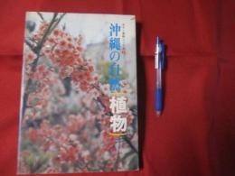 ☆★カラー百科シリーズ①   　 　 沖縄の自然   〔植物〕    　     【沖縄・琉球・自然・植物・文化】