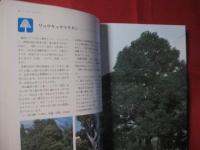 ☆★カラー百科シリーズ①   　 　 沖縄の自然   〔植物〕    　     【沖縄・琉球・自然・植物・文化】