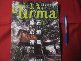 うるま   　　　特集：石垣島旅の宿 　  　 　沖縄の元気を伝える亜熱帯マガジン。　　　　 ◎２００５年４月号・No.８５　　　　　　 【沖縄・琉球・歴史・文化・自然・離島・先島諸島】