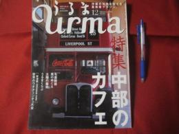 うるま   　　☆特集：中部のカフェ  　　  ☆沖縄の元気を伝える亜熱帯マガジン。   　　　◎２００６年１２月号・No.１０５　　　　　　  【沖縄・琉球・歴史・文化・自然・離島】