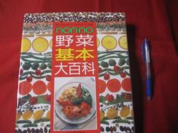 ｎｏｎ‐ｎｏ 　 　野菜基本大百科 　　　  【食料品・レシピ・知識・食文化】