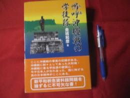 ★嗚呼沖縄戦の学徒隊　　　　   【沖縄・琉球・歴史・太平洋戦争】