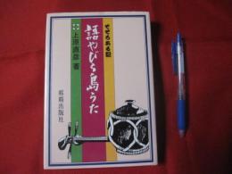 そぞろある記　　 語やびら島うた　　　　　　　  【沖縄・琉球・歴史・民謡・文化】