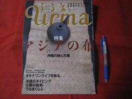 ☆うるま   　◆特集：アジアの布 　 ◎沖縄の絣と花織 　　  ☆沖縄の元気を伝える亜熱帯マガジン。   　　◎２００３年３月号・No.６０ 　　　　 【沖縄・琉球・歴史・文化・自然】