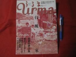 うるま   　☆特集：台風一家 　   ☆沖縄の元気を伝える亜熱帯マガジン。   　　◎２００３年６月号・No.６３  　　　　　【沖縄・琉球・歴史・文化・自然】