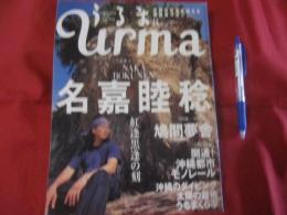 うるま   　　　特集：名嘉睦稔  　紅逢黒逢の刻   　　　 　沖縄の元気を伝える亜熱帯マガジン。 　　　　 ◎２００３年８月号・No.６５　　　　　　　【沖縄・琉球・歴史・文化・自然】　　