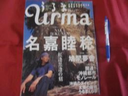 うるま   　　☆特集：名嘉睦稔  　紅逢黒逢の刻   　　　 ☆沖縄の元気を伝える亜熱帯マガジン。 　　　 ◎２００３年８月号・No.６５　　　　　【沖縄・琉球・歴史・文化・自然】　　