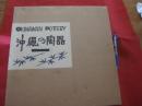 沖縄の陶器 〜 の在庫検索結果 / 日本の古本屋