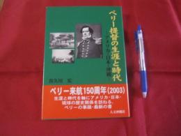 ペリー提督の生涯と時代　　　   ―アメリカ・日本・沖縄― 　　　　    【沖縄・琉球・歴史・文化】