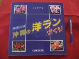 やさしい沖縄の洋ランづくり        白井 祥平  著              【沖縄・琉球・自然・花・ガーデニング・観葉植物・カトレア】